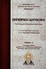 ΕΜΠΕΙΡΙΚΗ ΔΟΓΜΑΤΙΚΗ ΤΗΣ ΟΡΘΟΔΟΞΟΥ ΚΑΘΟΛΙΚΗΣ ΕΚΚΛΗΣΙΑΣ Β' ΤΟΜΟΣ ΚΑΤΑ ΤΙΣ ΠΡΟΦΟΡΙΚΕΣ ΠΑΡΑΔΟΣΕΙΣ ΤΟΥ Π. ΙΩΑΝΝΟΥ ΡΩΜΑΝΙΔΗ: ΤΡΙΑΔΙΚΟΣ ΘΕΟΣ, ΔΗΜΙΟΥΡΓΙΑ, ΠΤ