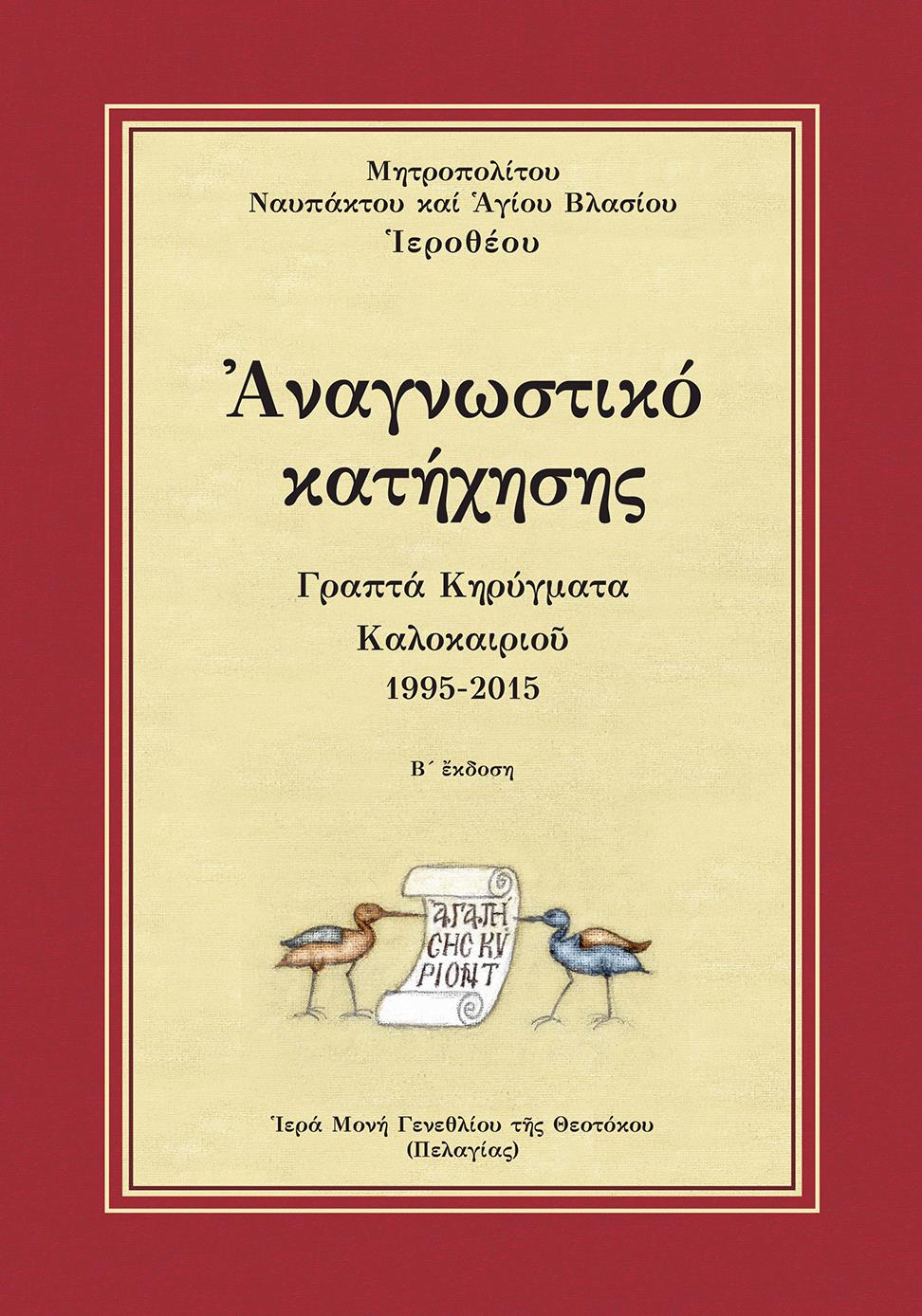 ΑΝΑΓΝΩΣΤΙΚΟ ΚΑΤΗΧΗΣΗΣ ΓΡΑΠΤΑ ΚΗΡΥΓΜΑΤΑ ΚΑΛΟΚΑΙΡΙΟῦ 1995-2015 2Η ΕΚΔΟΣΗ