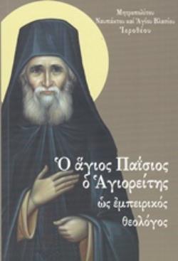Ο ΑΓΙΟΣ ΠΑΪΣΙΟΣ Ο ΑΓΙΟΡΕΙΤΗΣ ΩΣ ΕΜΠΕΙΡΙΚΟΣ ΘΕΟΛΟΓΟΣ ΜΑΡΤΥΡΙΚΗ ΚΑΤΑΘΕΣΗ ΓΙΑ ΕΝΑΝ "ΖΩΝΤΑΝΟ ΟΡΓΑΝΙΣΜΟ" ΤΗΣ ΕΚΚΛΗΣΙΑΣ