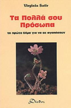 ΤΑ ΠΟΛΛΑ ΣΟΥ ΠΡΟΣΩΠΑ ΤΟ ΠΡΩΤΟ ΒΗΜΑ ΓΙΑ ΝΑ ΣΕ ΑΓΑΠΗΣΟΥΝ 2Η ΕΚΔΟΣΗ
