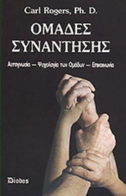 ΟΜΑΔΕΣ ΣΥΝΑΝΤΗΣΗΣ ΑΥΤΟΓΝΩΣΙΑ, ΨΥΧΟΛΟΓΙΑ ΤΩΝ ΟΜΑΔΩΝ, ΕΠΙΚΟΙΝΩΝΙΑ