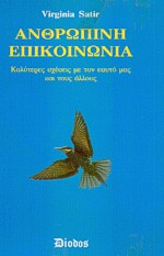 ΑΝΘΡΩΠΙΝΗ ΕΠΙΚΟΙΝΩΝΙΑ ΚΑΛΥΤΕΡΕΣ ΣΧΕΣΕΙΣ ΜΕ ΤΟΝ ΕΑΥΤΟ ΜΑΣ ΚΑΙ ΤΟΥΣ ΑΛΛΟΥΣ 3Η ΕΚΔΟΣΗ