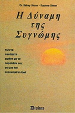 Η ΔΥΝΑΜΗ ΤΗΣ ΣΥΓΝΩΜΗΣ ΠΩΣ ΝΑ ΣΥΝΑΨΕΤΕ ΕΙΡΗΝΗ ΜΕ ΤΟ ΠΑΡΕΛΘΟΝ ΣΑΣ ΓΙΑ ΜΙΑ ΠΙΟ ΕΥΤΥΧΙΣΜΕΝΗ ΖΩΗ