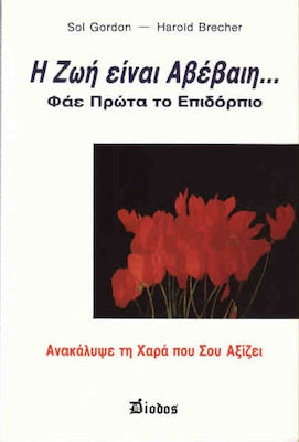 Η ΖΩΗ ΕΙΝΑΙ ΑΒΕΒΑΙΗ ΦΑΕ ΠΡΩΤΑ ΤΟ ΕΠΙΔΟΡΠΙΟ