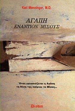 ΑΓΑΠΗ ΕΝΑΝΤΙΟΝ ΜΙΣΟΥΣ ΟΤΑΝ ΚΑΤΑΠΙΕΖΕΤΑΙ Η ΑΓΑΠΗ ΤΗ ΘΕΣΗ ΤΗΣ ΠΑΙΡΝΕΙ ΤΟ ΜΙΣΟΣ
