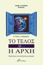 ΤΟ ΤΕΛΟΣ Η Η ΑΡΧΗ ΠΡΟΘΑΝΑΤΙΕΣ ΚΑΙ ΜΕΤΑΘΑΝΑΤΙΕΣ ΕΜΠΕΙΡΙΕΣ 2Η ΕΚΔΟΣΗ