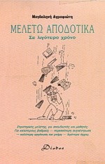 ΜΕΛΕΤΩ ΑΠΟΔΟΤΙΚΑ ΣΕ ΛΙΓΟΤΕΡΟ ΧΡΟΝΟ