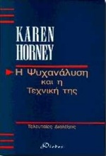 Η ΨΥΧΑΝΑΛΥΣΗ ΚΑΙ Η ΤΕΧΝΙΚΗ ΤΗΣ ΤΕΛΕΥΤΑΙΕΣ ΔΙΑΛΕΞΕΙΣ
