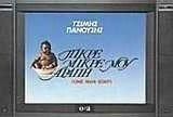 ΠΙΚΡΕ-ΜΙΚΡΕ ΜΟΥ ΑΡΑΠΗ ONE MAN SOAP 3Η ΕΚΔΟΣΗ