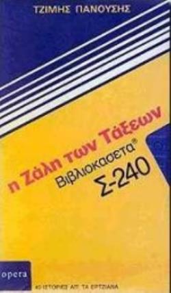 Η ΖΑΛΗ ΤΩΝ ΤΑΞΕΩΝ 40 ΙΣΤΟΡΙΕΣ ΑΠ' ΤΑ ΕΡΤΖΙΑΝΑ