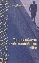 ΤΟ ΗΜΕΡΟΛΟΓΙΟ ΕΝΟΣ ΕΥΑΙΣΘΗΤΟΥ KILLER NIGRA 2Η ΕΚΔΟΣΗ