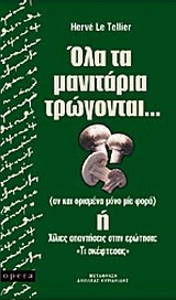 ΟΛΑ ΤΑ ΜΑΝΙΤΑΡΙΑ ΤΡΩΓΟΝΤΑΙ...