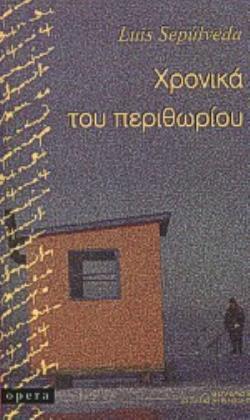 ΧΡΟΝΙΚΑ ΤΟΥ ΠΕΡΙΘΩΡΙΟΥ