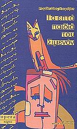ΤΑ ΕΠΤΑ ΠΑΙΔΙΑ ΤΟΥ ΣΙΜΕΝΟΝ NIGRA