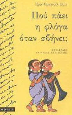 ΠΟΥ ΠΑΕΙ Η ΦΛΟΓΑ ΟΤΑΝ ΣΒΗΝΕΙ;