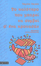 ΤΟ ΚΑΛΥΤΕΡΟ ΠΟΥ ΜΠΟΡΕΙ ΝΑ ΣΥΜΒΕΙ Σ' ΕΝΑ ΚΡΟΥΑΣΑΝ