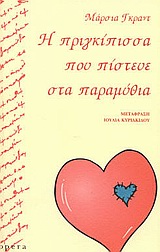 Η ΠΡΙΓΚΙΠΙΣΣΑ ΠΟΥ ΠΙΣΤΕΥΕ ΣΤΑ ΠΑΡΑΜΥΘΙΑ