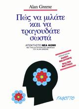 ΠΩΣ ΝΑ ΜΙΛΑΤΕ ΚΑΙ ΝΑ ΤΡΑΓΟΥΔΑΤΕ ΣΩΣΤΑ