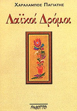 ΛΑΙΚΟΙ ΔΡΟΜΟΙ 2Η ΕΚΔΟΣΗ
