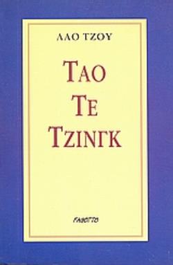 ΤΑΟ ΤΕ ΤΖΙΝΓΚ