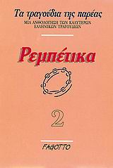 ΡΕΜΠΕΤΙΚΑ (ΔΕΥΤΕΡΟ ΒΙΒΛΙΟ)