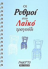 ΤΑ ΣΜΥΡΝΑΙΙΚΑ ΤΑ ΤΡΑΓΟΥΔΙΑ ΤΗΣ ΠΑΡΕΑΣ 2Η ΕΚΔΟΣΗ