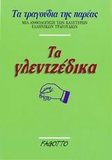 ΤΑ ΓΛΕΝΤΖΕΔΙΚΑ 2Η ΕΚΔΟΣΗ