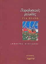 ΠΑΡΑΔΟΣΙΑΚΕΣ ΜΕΛΩΔΙΕΣ ΓΙΑ ΠΙΑΝΟ B' ΤΟΜΟΣ