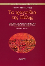ΤΑ ΤΡΑΓΟΥΔΙΑ ΤΗΣ ΠΟΛΗΣ
