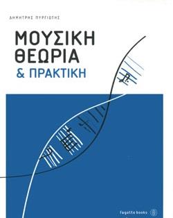 ΜΟΥΣΙΚΗ ΘΕΩΡΙΑ ΚΑΙ ΠΡΑΚΤΙΚΗ