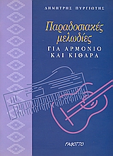 ΠΑΡΑΔΟΣΙΑΚΕΣ ΜΕΛΩΔΙΕΣ ΓΙΑ ΑΡΜΟΝΙΟ ΚΑΙ ΚΙΘΑΡΑ