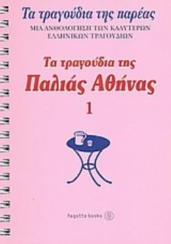 ΤΑ ΤΡΑΓΟΥΔΙΑ ΤΗΣ ΠΑΛΙΑΣ ΑΘΗΝΑΣ (ΠΡΩΤΟΣ ΤΟΜΟΣ) ΤΑ ΤΡΑΓΟΥΔΙΑ ΤΗΣ ΠΑΡΕΑΣ: ΜΙΑ ΑΝΘΟΛΟΓΗΣΗ ΤΩΝ ΚΑΛΥΤΕΡΩΝ ΕΛΛΗΝΙΚΩΝ ΤΡΑΓΟΥΔΙΩΝ 3Η ΕΚΔΟΣΗ