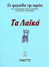 ΤΑ ΛΑΙΚΑ 2 ΤΑ ΤΡΑΓΟΥΔΙΑ ΤΗΣ ΠΑΡΕΑΣ: ΜΙΑ ΑΝΘΟΛΟΓΗΣΗ ΤΩΝ ΚΑΛΥΤΕΡΩΝ ΕΛΛΗΝΙΚΩΝ ΤΡΑΓΟΥΔΙΩΝ ΤΑ ΤΡΑΓΟΥΔΙΑ ΤΗΣ ΠΑΡΕΑΣ