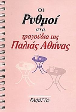 ΟΙ ΡΥΘΜΟΙ ΣΤΑ ΤΡΑΓΟΥΔΙΑ ΤΗΣ ΠΑΛΙΑΣ ΑΘΗΝΑΣ ΟΙ ΡΥΘΜΟΙ