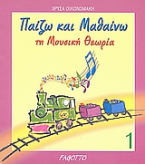 ΠΑΙΖΩ ΚΑΙ ΜΑΘΑΙΝΩ ΤΗ ΜΟΥΣΙΚΗ ΘΕΩΡΙΑ 2