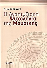 Η ΑΝΑΠΤΥΞΙΑΚΗ ΨΥΧΟΛΟΓΙΑ ΤΗΣ ΜΟΥΣΙΚΗΣ 1Η ΕΚΔΟΣΗ
