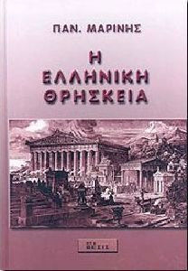 Η ΕΛΛΗΝΙΚΗ ΘΡΗΣΚΕΙΑ