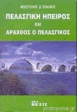 ΠΕΛΑΣΓΙΚΗ ΗΠΕΙΡΟΣ ΚΑΙ ΑΡΑΧΘΟΣ Ο ΠΕΛΑΣΓΙΚΟΣ