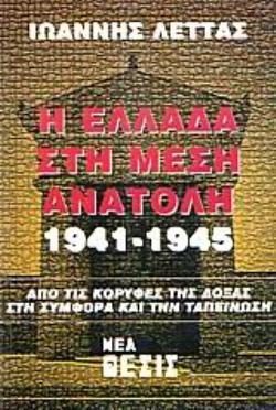 Η ΕΛΛΑΔΑ ΣΤΗ ΜΕΣΗ ΑΝΑΤΟΛΗ 1941-1945 ΑΠΟ ΤΙΣ ΚΟΡΥΦΕΣ ΤΗΣ ΔΟΞΑΣ ΣΤΗ ΣΥΜΦΟΡΑ ΚΑΙ ΤΗΝ ΤΑΠΕΙΝΩΣΗ