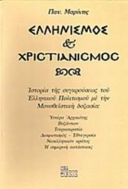 ΕΛΛΗΝΙΣΜΟΣ ΚΑΙ ΧΡΙΣΤΙΑΝΙΣΜΟΣ ΙΣΤΟΡΙΑ ΤΗΣ ΣΥΓΚΡΟΥΣΕΩΣ ΤΟΥ ΕΛΛΗΝΙΚΟΥ ΠΟΛΙΤΙΣΜΟΥ ΜΕ ΤΗΝ ΜΟΝΟΘΕΪΣΤΙΚΗ ΔΟΞΑΣΙΑ
