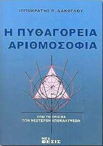 Η ΠΥΘΑΓΟΡΕΙΑ ΑΡΙΘΜΟΣΟΦΙΑ ΥΠΟ ΤΟ ΠΡΙΣΜΑ ΤΩΝ ΝΕΩΤΕΡΩΝ ΑΠΟΚΑΛΥΨΕΩΝ