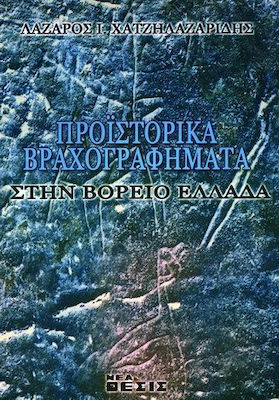 ΠΡΟΙΣΤΟΡΙΚΑ ΒΡΑΧΟΓΡΑΦΗΜΑΤΑ ΣΤΗ ΒΟΡΕΙΟ ΕΛΛΑΔΑ