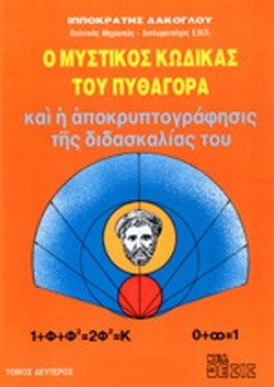 Ο ΜΥΣΤΙΚΟΣ ΚΩΔΙΚΑΣ ΤΟΥ ΠΥΘΑΓΟΡΑ ΚΑΙ Η ΑΠΟΚΡΥΠΤΟΓΡΑΦΗΣΙΣ ΤΗΣ ΔΙΔΑΣΚΑΛΙΑΣ ΤΟΥ (ΔΕΥΤΕΡΟΣ ΤΟΜΟΣ)