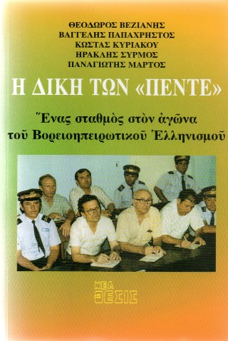 Η ΔΙΚΗ ΤΩΝ ΠΕΝΤΕ ΕΝΑΣ ΣΤΑΘΜΟΣ ΣΤΟΝ ΑΓΩΝΑ ΤΟΥ ΒΟΡΕΙΟΗΠΕΙΡΩΤΙΚΟΥ ΕΛΛΗΝΙΣΜΟΥ