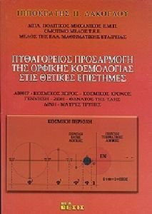 ΠΥΘΑΓΟΡΕΙΟΣ ΠΡΟΣΑΡΜΟΓΗ ΤΗΣ ΟΡΦΙΚΗΣ ΚΟΣΜΟΛΟΓΙΑΣ ΣΤΙΣ ΘΕΤΙΚΕΣ ΕΠΙΣΤΗΜΕΣ ΑΙΘΗΡ - ΚΟΣΜΙΚΟΣ ΧΩΡΟΣ - ΚΟΣΜΙΚΟΣ ΧΡΟΝΟΣ - ΓΕΝΝΗΣΗ - ΖΩΗ - ΘΑΝΑΤΟΣ ΤΗΣ ΥΛΗΣ - Δ