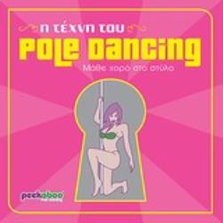 Η ΤΕΧΝΗ ΤΟΥ POLE DANCING- ΜΑΘΕ ΧΟΡΟ ΣΤΟ ΣΤΥΛΟ - ΕΝΑΣ ΟΔΗΓΟΣ ΒΗΜΑ ΠΡΟΣ ΒΗΜΑ