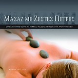 ΜΑΣΑΖ ΜΕ ΖΕΣΤΕΣ ΠΕΤΡΕΣ ΕΝΑΣ ΑΠΑΡΑΙΤΗΤΟΣ ΟΔΗΓΟΣ ΓΙΑ ΤΟ ΜΑΣΑΖ ΜΕ ΖΕΣΤΕΣ ΠΕΤΡΕΣ ΚΑΙ ΤΗΝ ΑΡΩΜΑΤΟΘΕΡΑΠΕΙΑ 1Η ΕΚΔΟΣΗ
