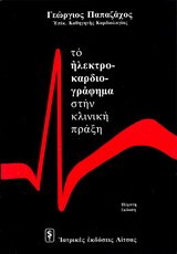 ΤΟ ΗΛΕΚΤΡΟΚΑΡΔΙΟΓΡΑΦΗΜΑ ΣΤΗΝ ΚΛΙΝΙΚΗ ΠΡΑΞΗ