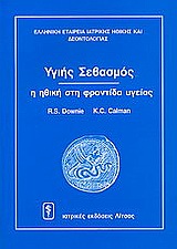 ΥΓΙΗΣ ΣΕΒΑΣΜΟΣ Η ΗΘΙΚΗ ΣΤΗ ΦΡΟΝΤΙΔΑ ΥΓΕΙΑΣ