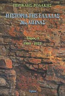 Η ΙΣΤΟΡΙΑ ΤΗΣ ΕΛΛΑΔΑΣ 20ΟΣ ΑΙΩΝΑΣ 1900-1922